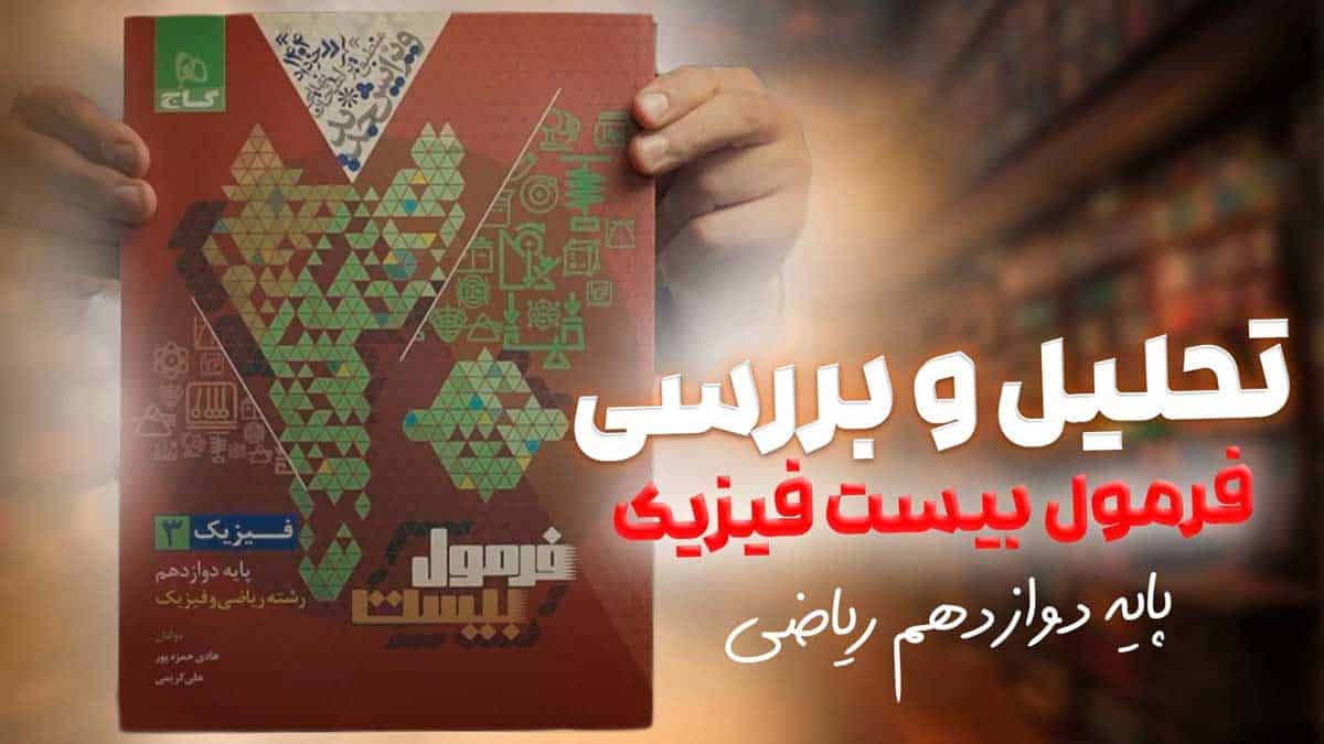 ویدیو بررسی هیبرید فرمول بیست فیزیک دوازدهم ریاضی گاج