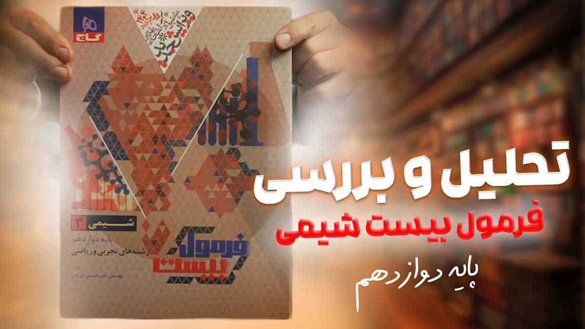 ویدیو بررسی هیبرید فرمول بیست شیمی دوازدهم گاج