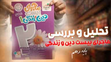 تحلیل و بررسی ماجرای بیست دین و زندگی دهم خیلی سبز