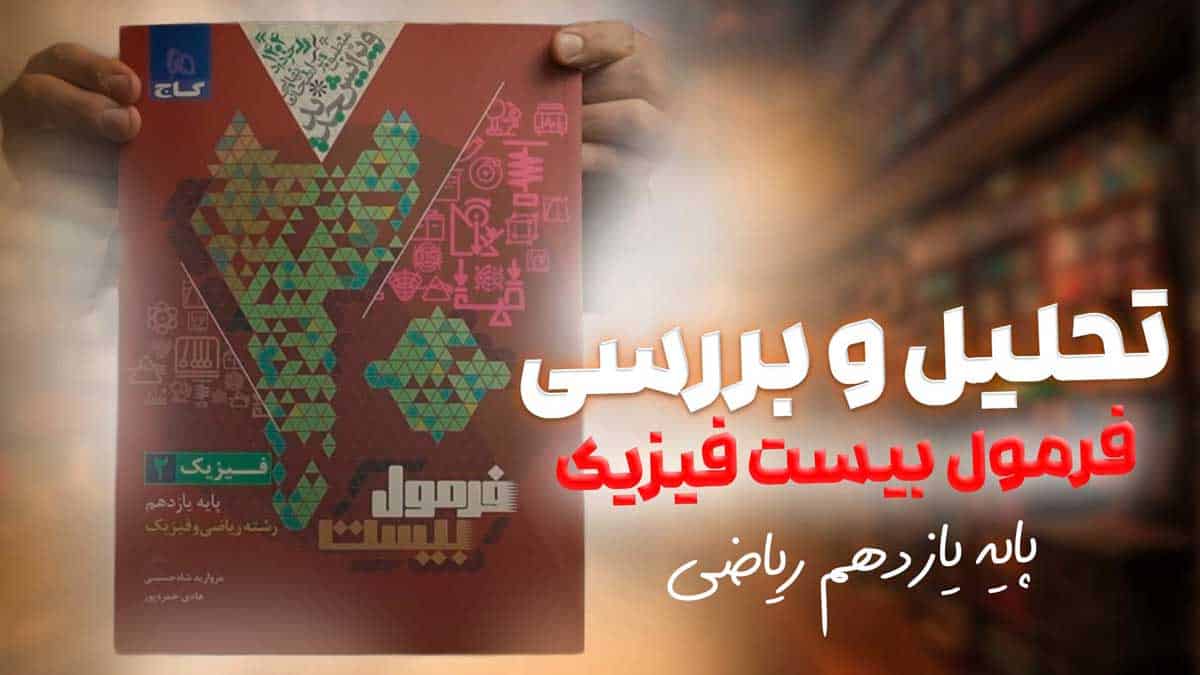 ویدیو بررسی فرمول بیست فیزیک یازدهم ریاضی گاج