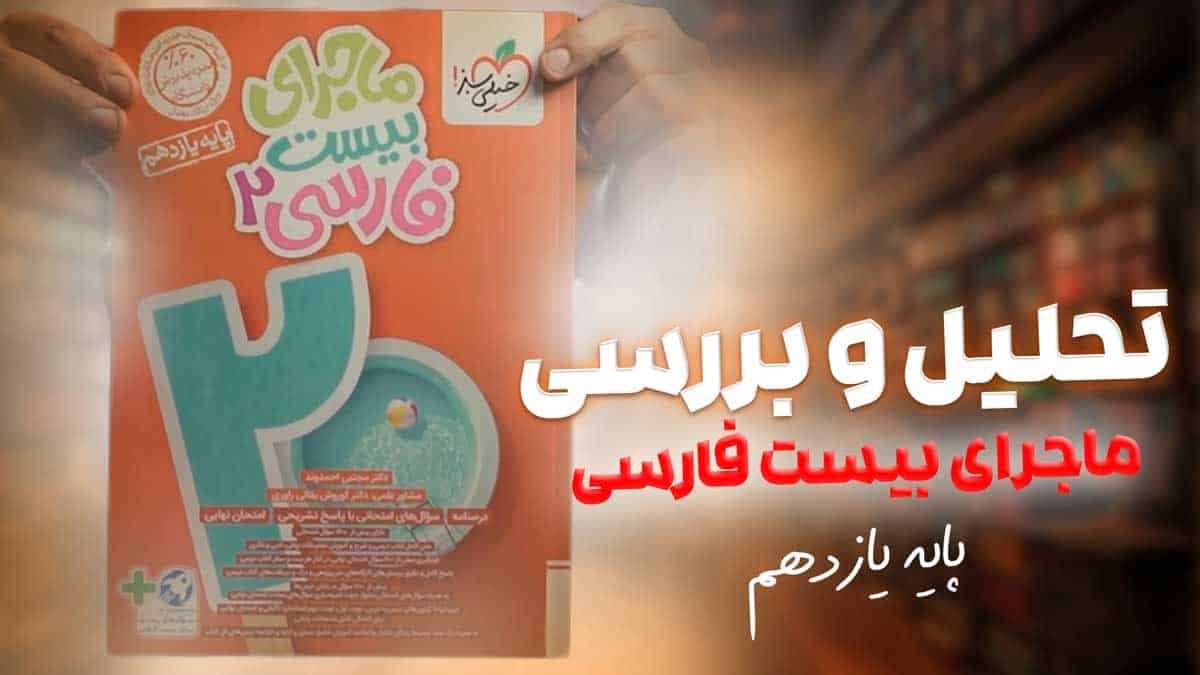ویدیو بررسی ماجرای بیست فارسی یازدهم خیلی سبز