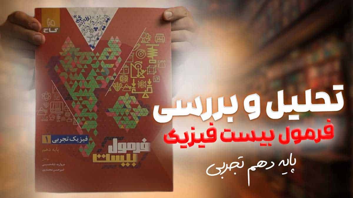 ویدیو بررسی فرمول بیست فیزیک دهم تجربی گاج