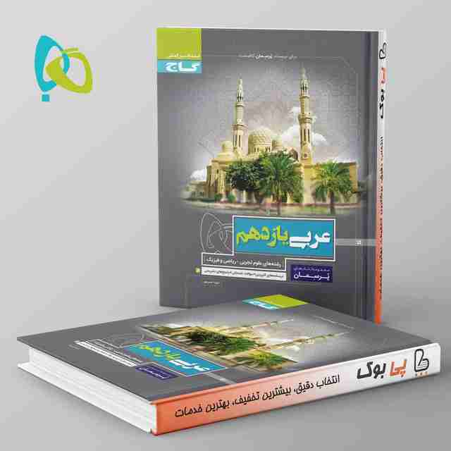 پرسمان عربی یازدهم گاج