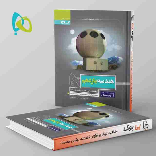 پرسمان هندسه یازدهم ریاضی گاج