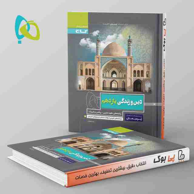 پرسمان دین و زندگی یازدهم گاج