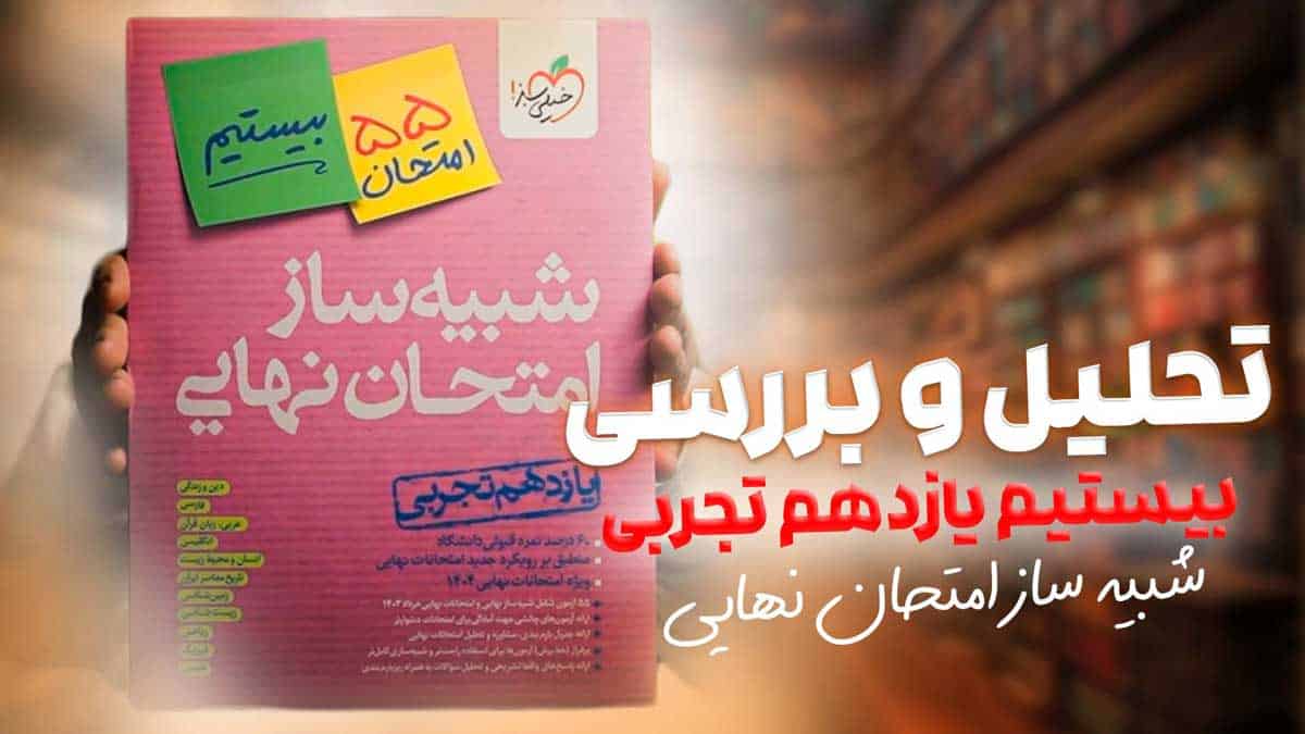 ویدیو بررسی شبیه ساز امتحان نهایی یازدهم تجربی خیلی سبز