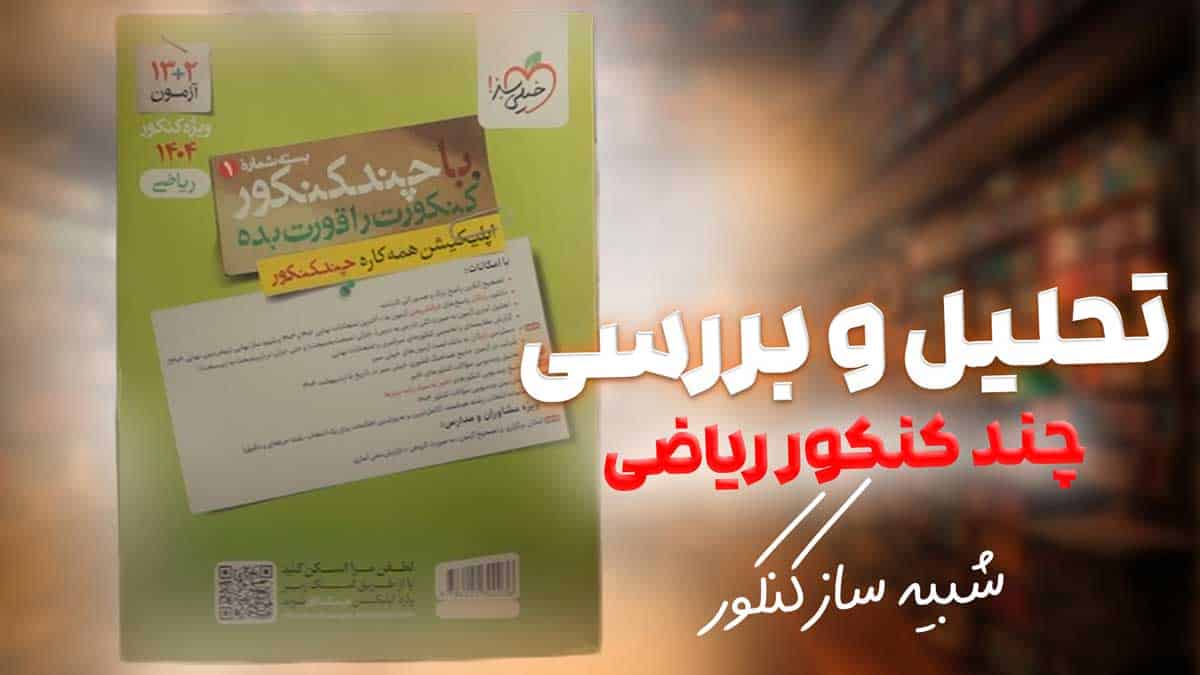 ویدیو بررسی چند کنکور جامع ریاضی خیلی سبز جلد سوال