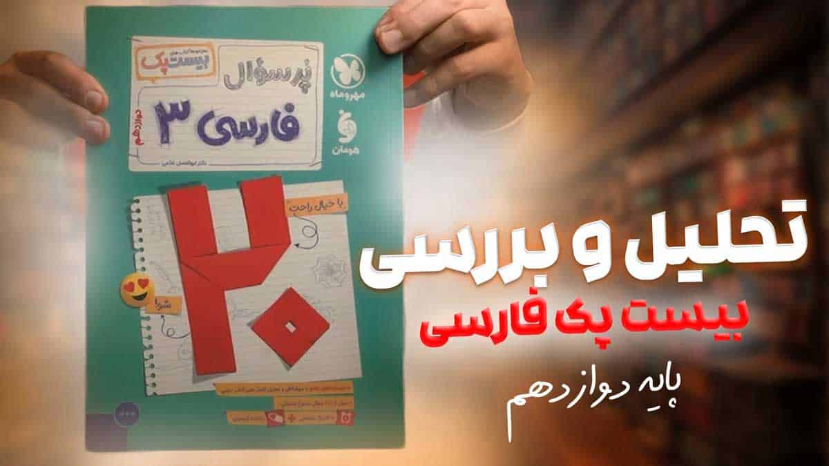 ویدیو بررسی بیست پک پرسوال فارسی یازدهم مهروماه