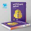 name https://cdn.pbook.shop/api-media/files/2025/04/2902014b-960a-4082-b270-1c7f3fa95a53/زمین-شناسی-کنکور-لقمه-مهروماه.jpg