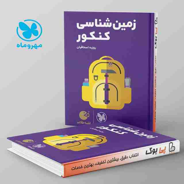 لقمه زمین شناسی کنکور مهروماه