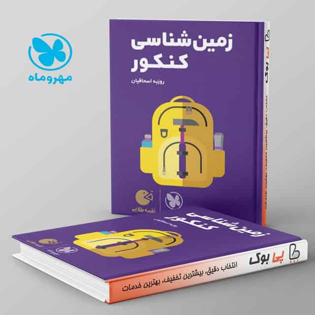 لقمه زمین شناسی کنکور مهروماه