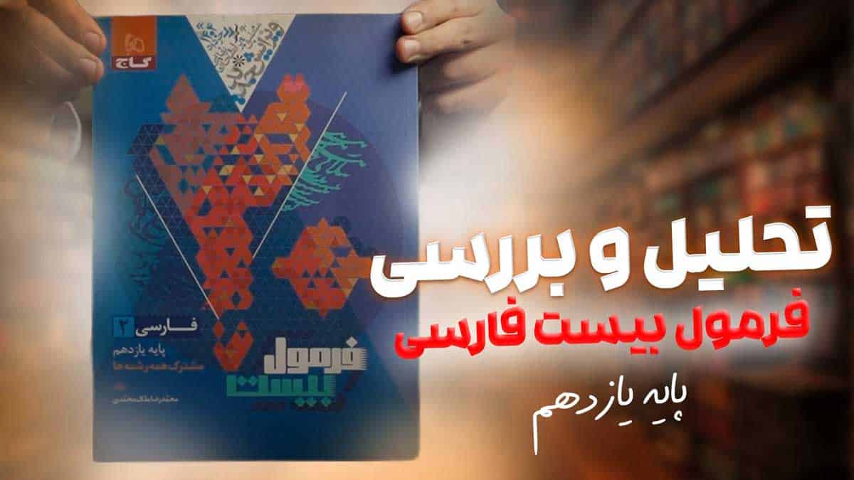 ویدیو بررسی هیبرید فرمول بیست فارسی یازدهم گاج