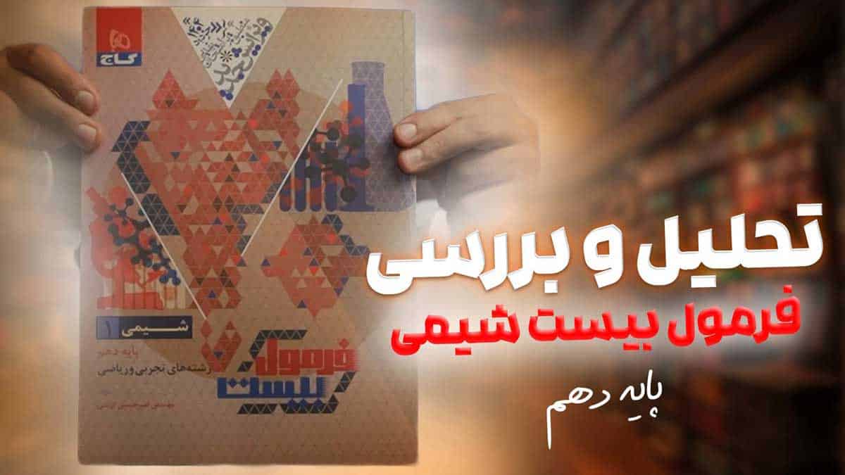 ویدیو بررسی فرمول بیست شیمی دهم گاج