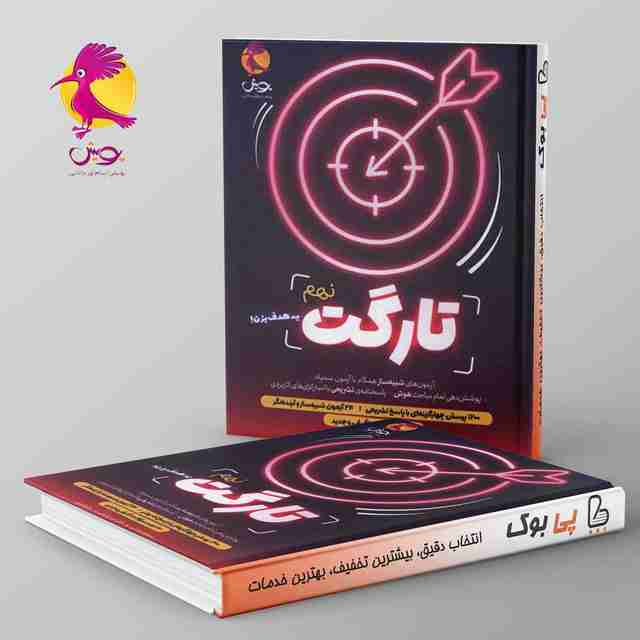 تارگت نهم پویش