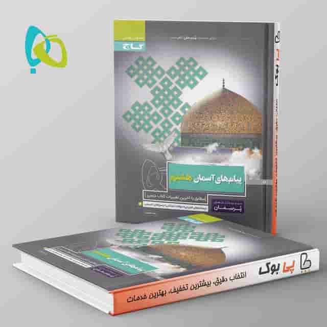 پرسمان پیام آسمان هشتم گاج