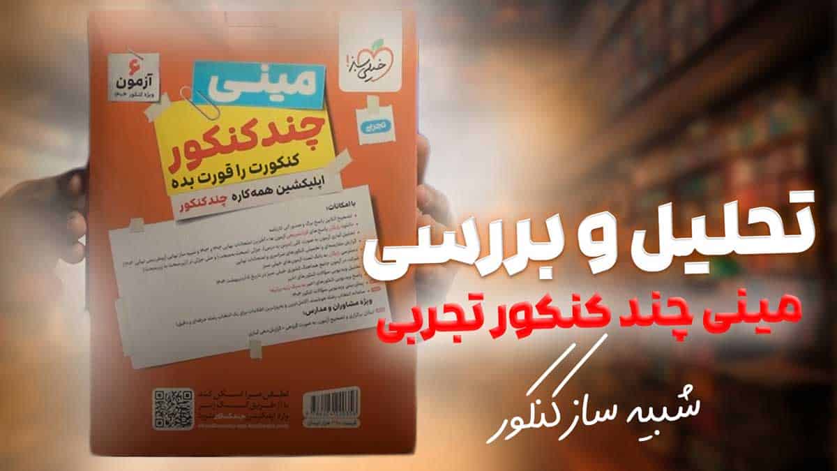ویدیو بررسی مینی چند کنکور تجربی خیلی سبز