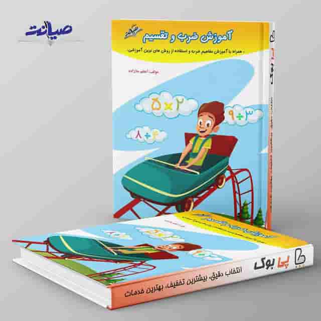 آموزش ضرب و تقسیم صیانت