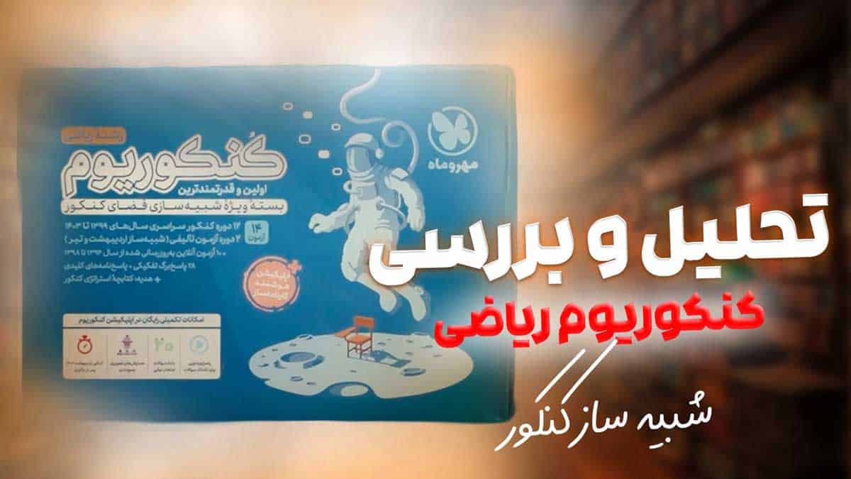 ویدیو بررسی کنکوریوم ریاضی مهروماه جلد اول