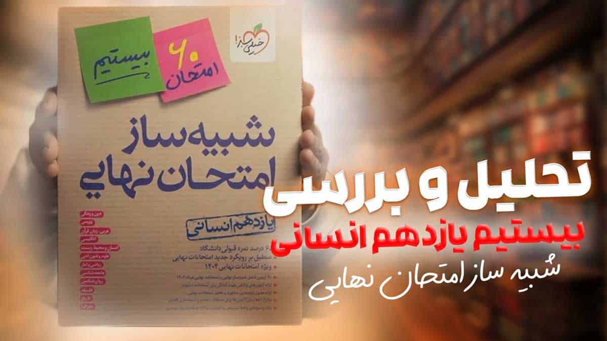 ویدیو بررسی شبیه ساز امتحان نهایی یازدهم انسانی خیلی سبز
