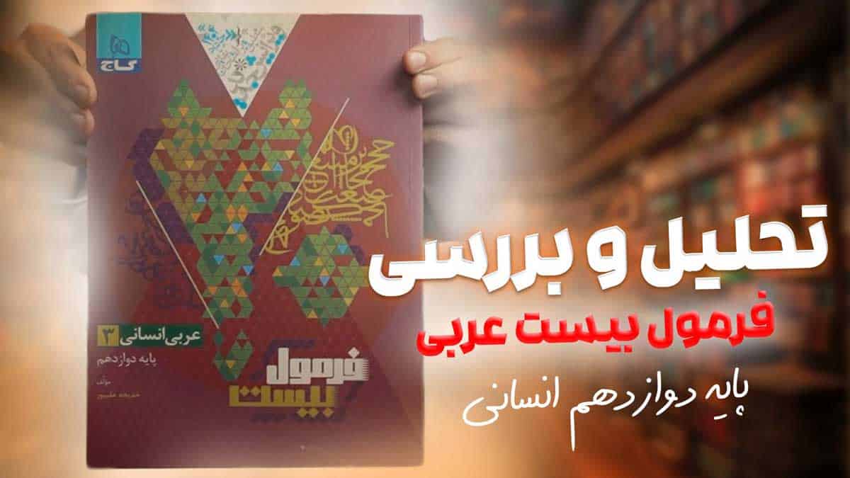 ویدیو بررسی فرمول بیست عربی دوازدهم انسانی گاج