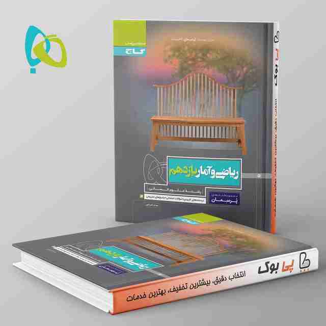 پرسمان ریاضی و آمار یازدهم انسانی گاج