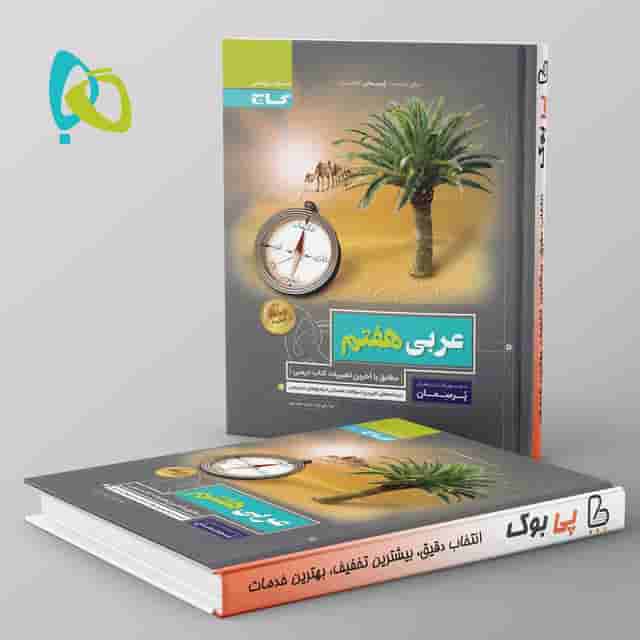 پرسمان عربی هفتم گاج