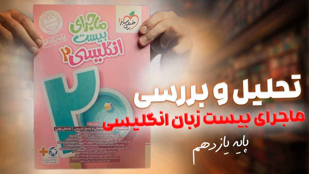 ویدیو بررسی ماجرای بیست زبان انگلیسی یازدهم خیلی سبز