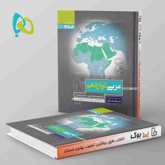 پرسمان عربی دوازدهم گاج