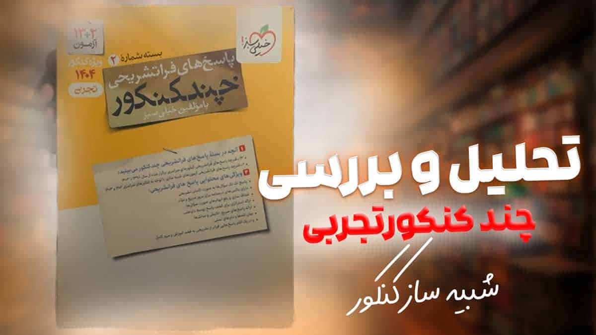 ویدیو بررسی چند کنکور جامع تجربی جلد سوال خیلی سبز