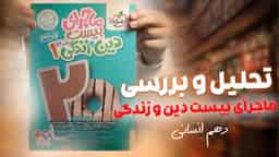 تحلیل و بررسی ماجرای بیست دین و زندگی دهم انسانی خیلی سبز