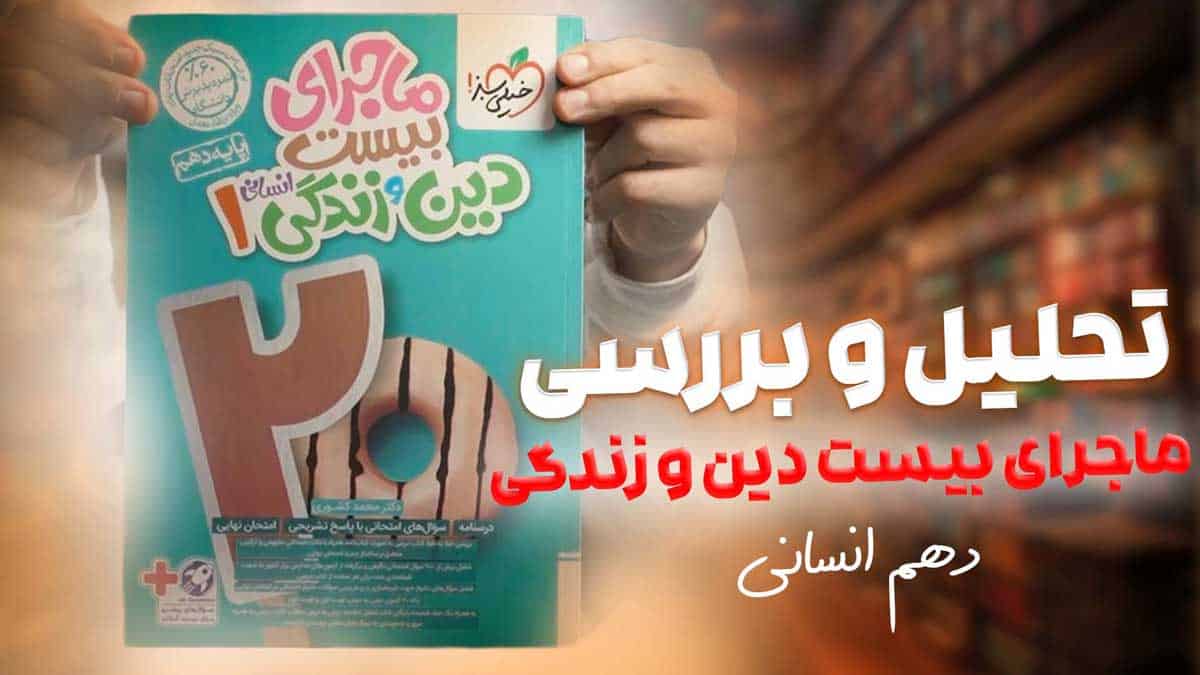 ویدیو بررسی ماجرای بیست دین و زندگی دهم انسانی خیلی سبز