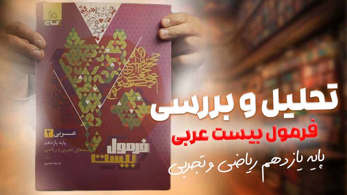 ویدیو بررسی هیبرید فرمول بیست عربی یازدهم گاج