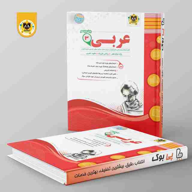 عربی دوازدهم اسفندیار