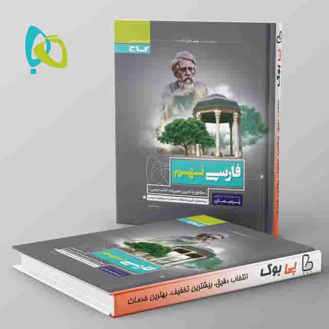 پرسمان فارسی نهم گاج