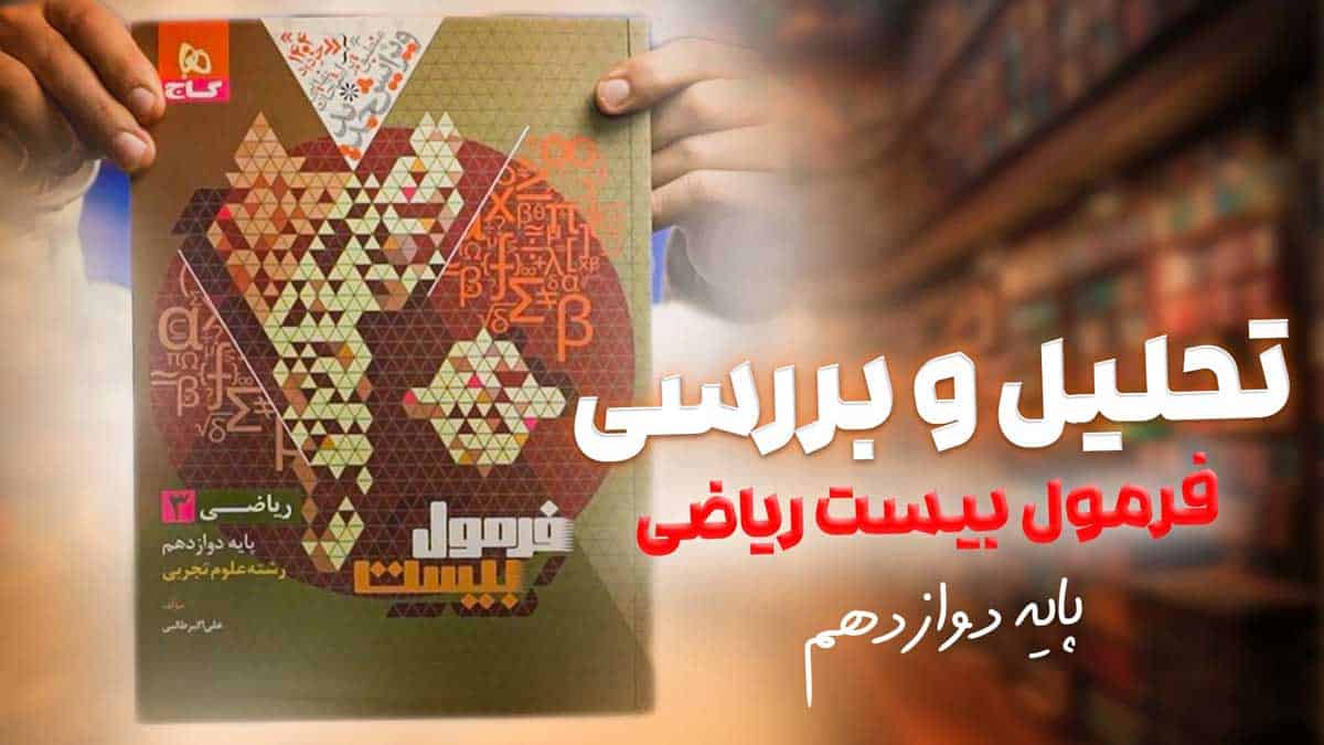 ویدیو بررسی هیبرید فرمول بیست ریاضی دوازدهم تجربی گاج