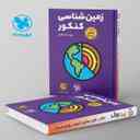 name https://cdn.pbook.shop/api-media/files/2025/04/84288013-afe6-42a1-9405-97a8a5b3c1bb/زمین-شناسی-کنکور-لقمه-مهروماه-.jpg