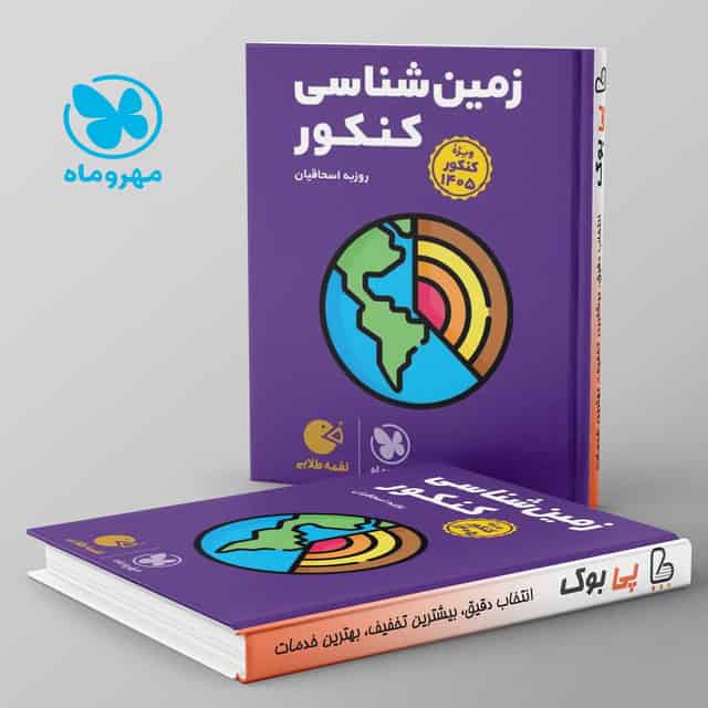 لقمه زمین شناسی کنکور مهروماه 1405