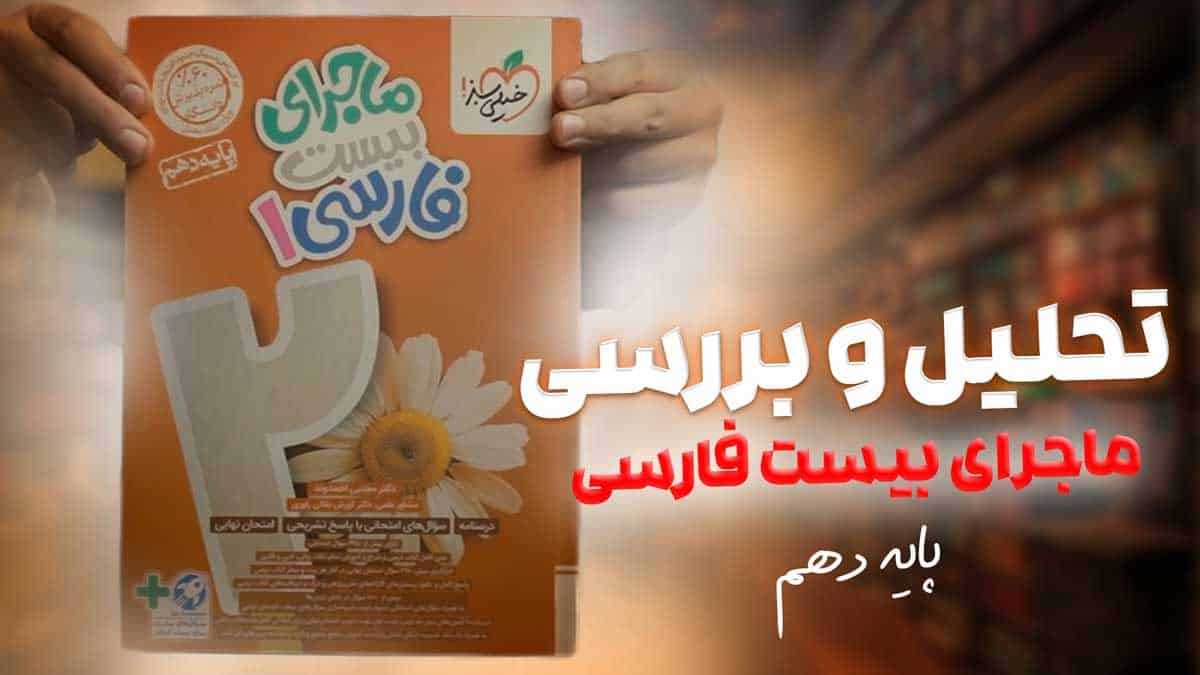 ویدیو بررسی ماجرای بیست فارسی دهم خیلی سبز