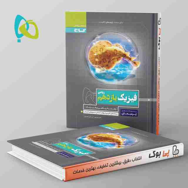 پرسمان فیزیک یازدهم ریاضی گاج