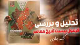 تحلیل و بررسی فرمول بیست تاریخ معاصر یازدهم گاج