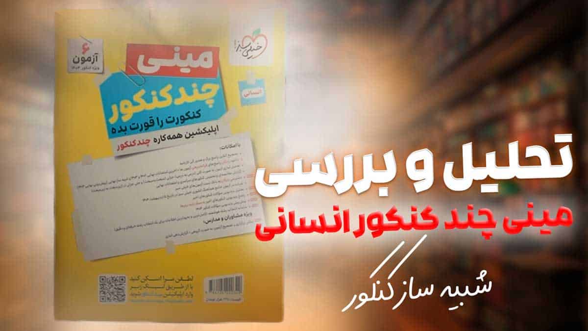 ویدیو بررسی مینی چند کنکور انسانی خیلی سبز