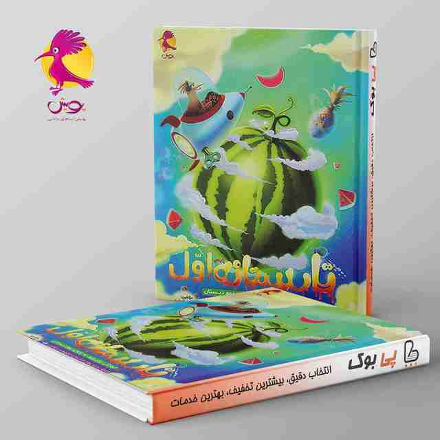 تابستانه اول دبستان ورودی دوم پویش