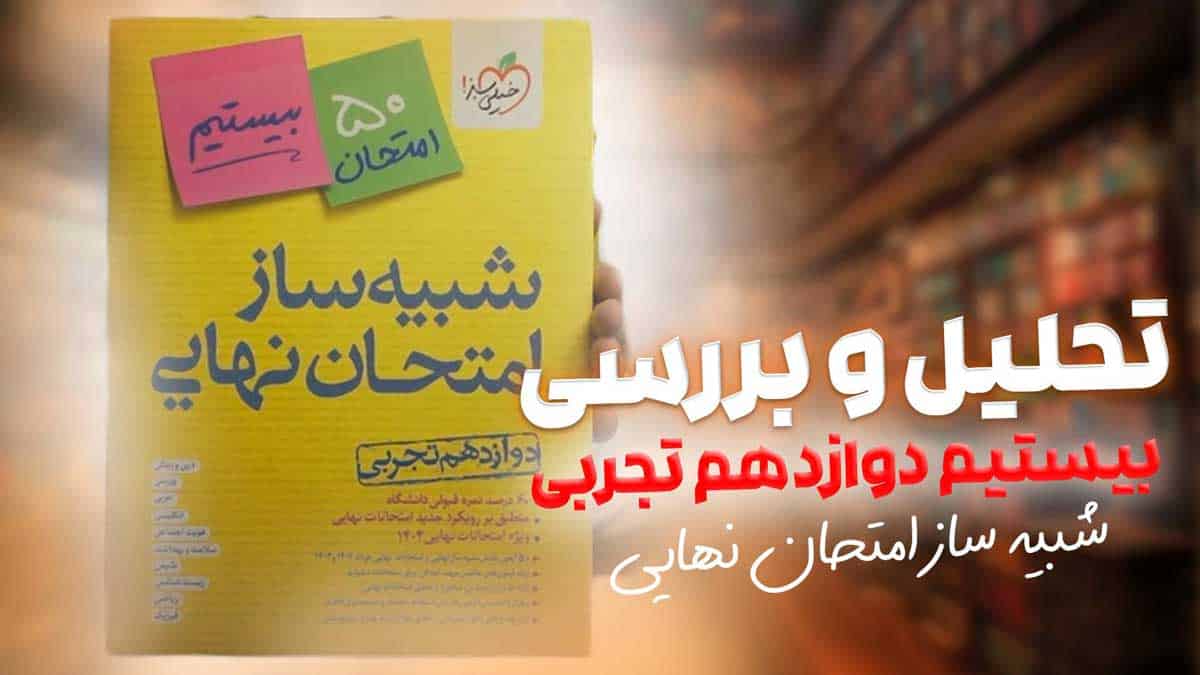 ویدیو بررسی شبیه ساز امتحان نهایی دوازدهم تجربی خیلی سبز