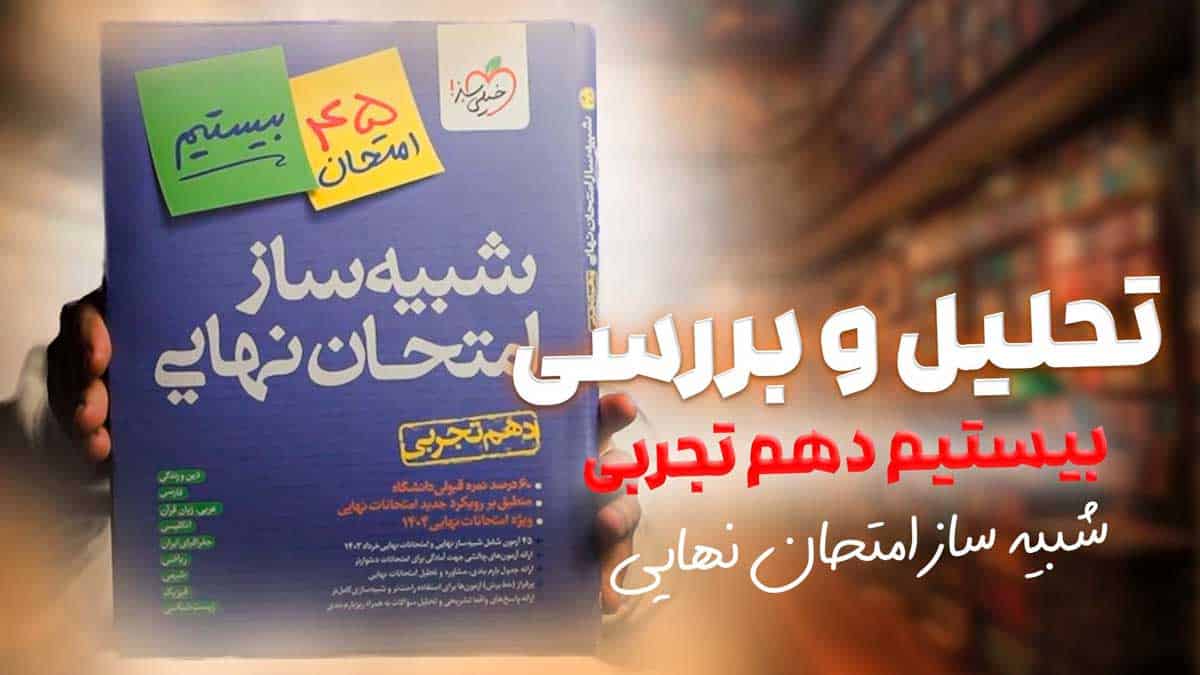 ویدیو بررسی شبیه ساز امتحان نهایی دهم تجربی خیلی سبز