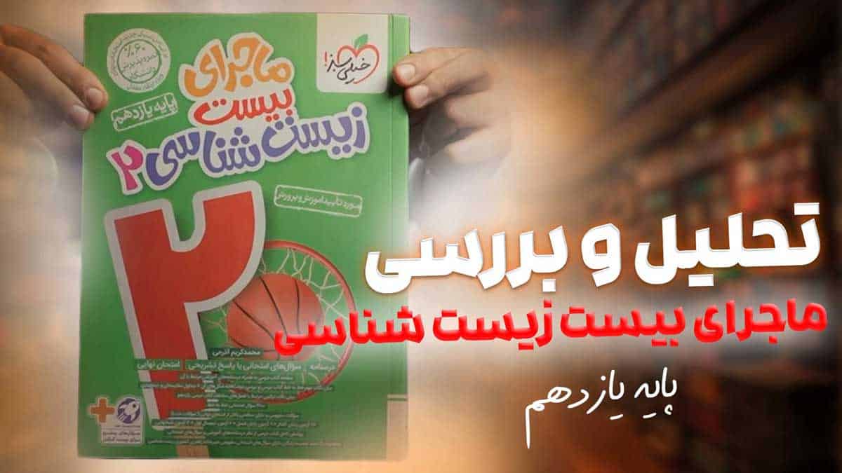 ویدیو بررسی ماجرای بیست زیست شناسی یازدهم خیلی سبز