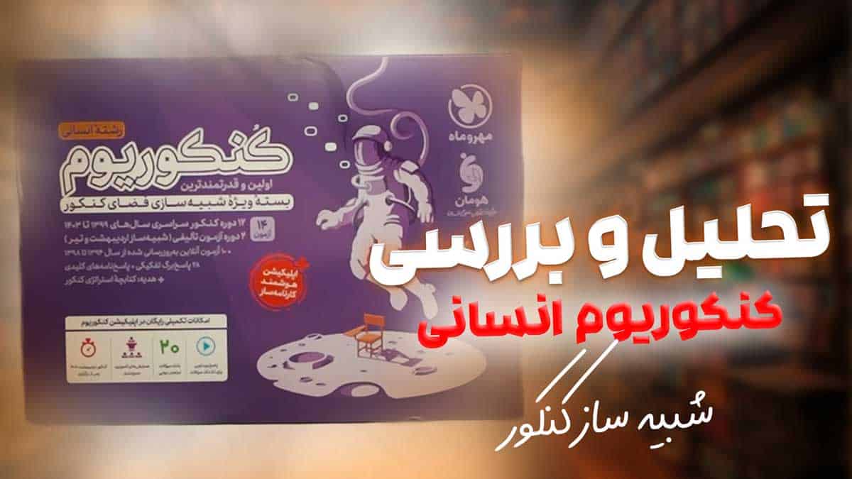 ویدیو بررسی پاسخنامه کنکوریوم انسانی مهروماه جلد دوم