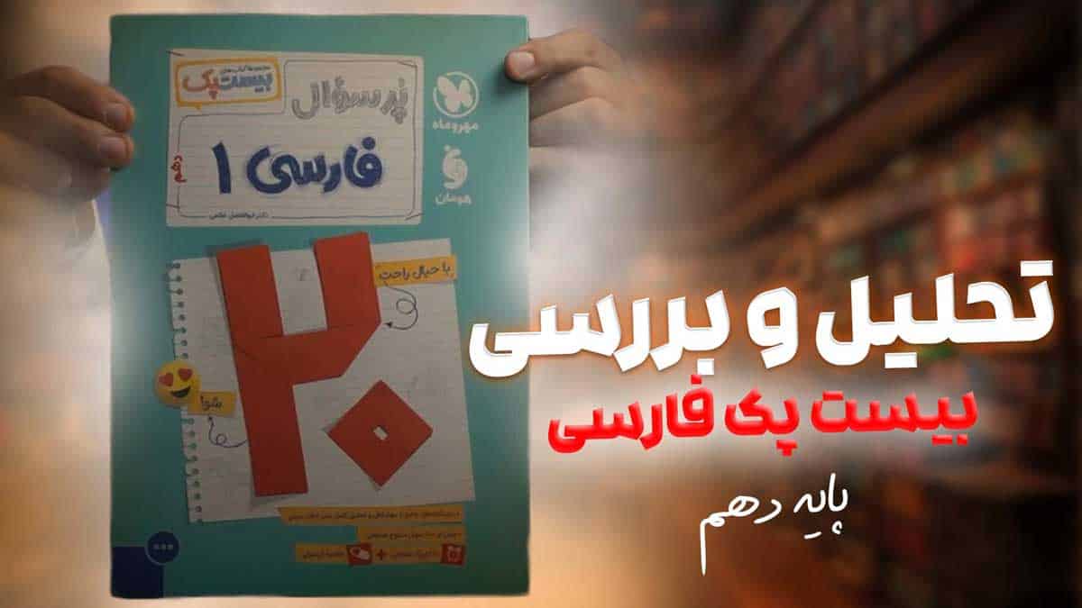 ویدیو بررسی بیست پک پرسوال فارسی دهم مهروماه
