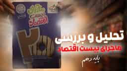تحلیل و بررسی ماجرای بیست اقتصاد دهم خیلی سبز