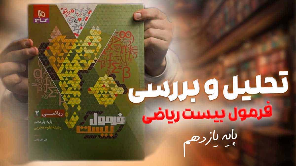 ویدیو بررسی هیبرید فرمول بیست ریاضی یازدهم تجربی گاج
