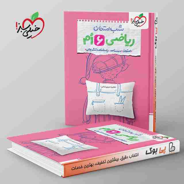 شب امتحان ریاضی ششم خیلی سبز